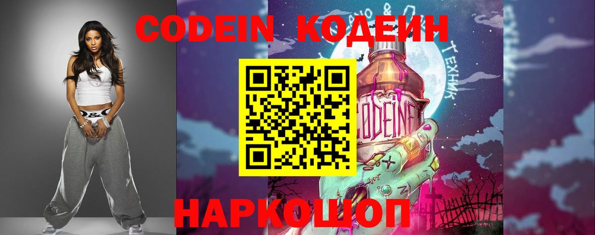Codein напиток Lean (лин) Коркино
