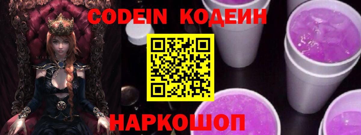 Кодеин Purple Drank  Вход с VPN  Codein Purple Drank  Коркино 
